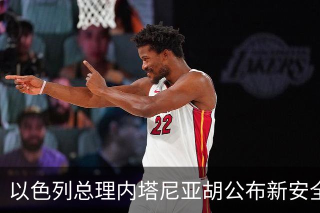 以色列总理内塔尼亚胡公布新安全战略，强调攻防与威慑并重
