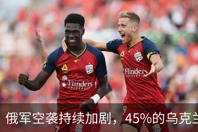 俄军空袭持续加剧，45%的乌克兰人考虑迁移