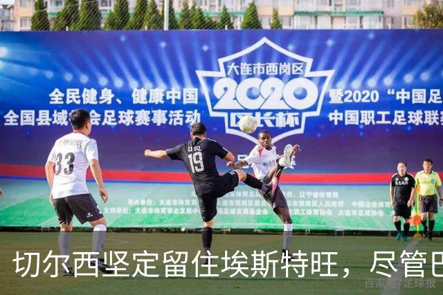 切尔西坚定留住埃斯特旺，尽管巴萨有意挖角