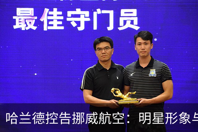 哈兰德控告挪威航空：明星形象与商业利益的博弈