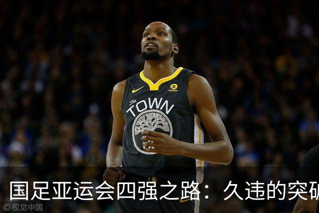 国足亚运会四强之路：久违的突破，新的征程