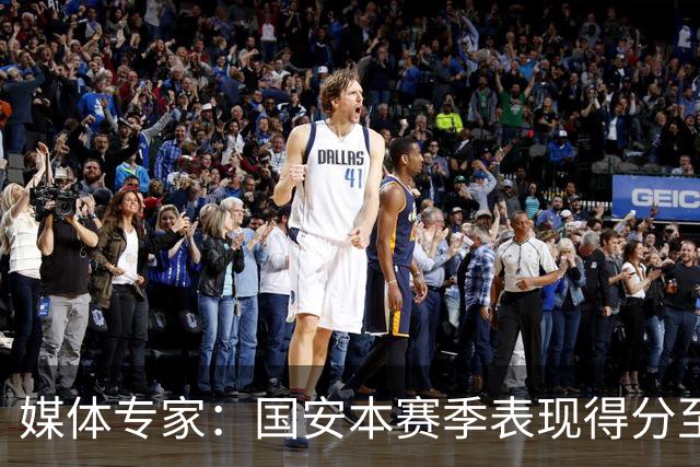 媒体专家：国安本赛季表现得分至少80，若夺足协杯或晋级亚冠16强可达90