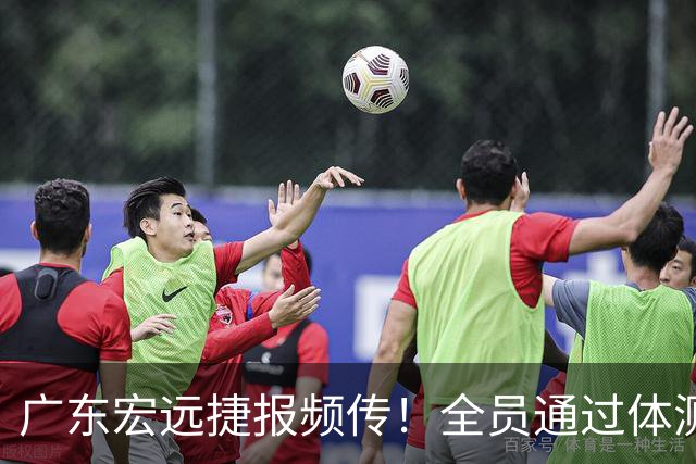 广东宏远捷报频传！全员通过体测，U16少年再创辉煌，热身赛对抗强敌