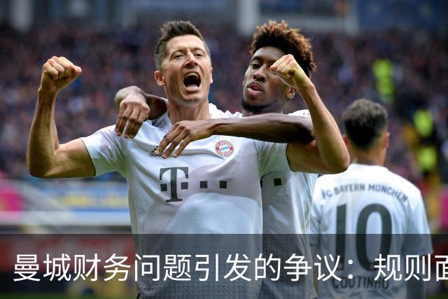 曼城财务问题引发的争议：规则面前无特权