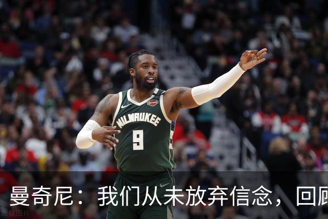 曼奇尼：我们从未放弃信念，回顾惨痛失利与今季表现