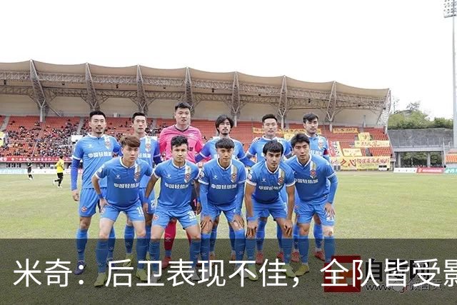 米奇：后卫表现不佳，全队皆受影响
