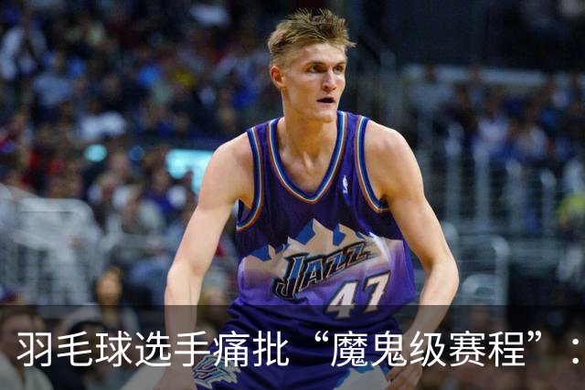 羽毛球选手痛批“魔鬼级赛程”：难以承受的运动负担
