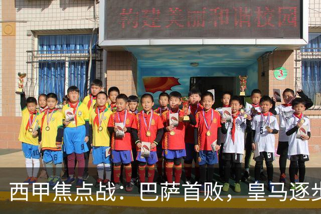 西甲焦点战：巴萨首败，皇马逐步上升，积分榜局势紧张