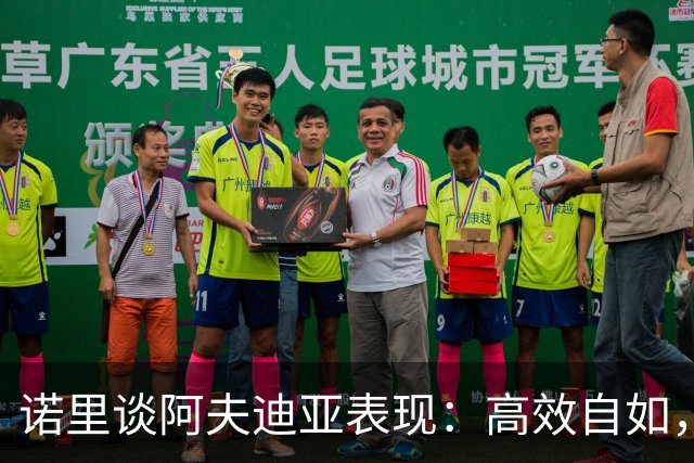 诺里谈阿夫迪亚表现：高效自如，在攻防两端贡献卓越