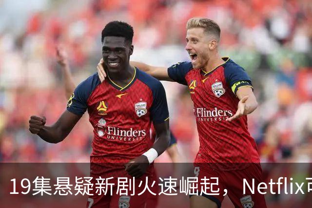 19集悬疑新剧火速崛起，Netflix可谓真探精神的继承者